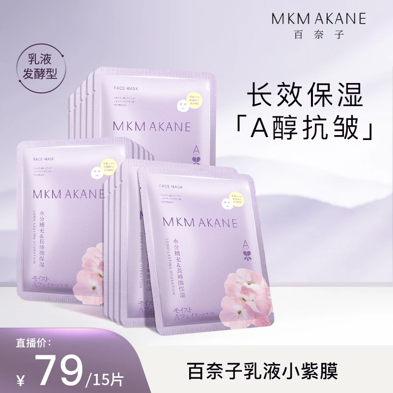 MKMAKANE百奈子A醇乳液面膜