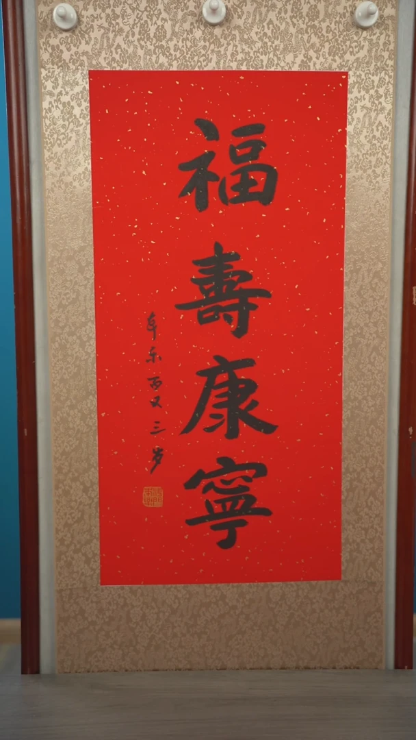 书法本l老师 福寿康宁 立轴