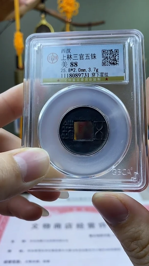 【闪购商品】铜上林三官五铢穿下星纹盒子币破盒不退不换