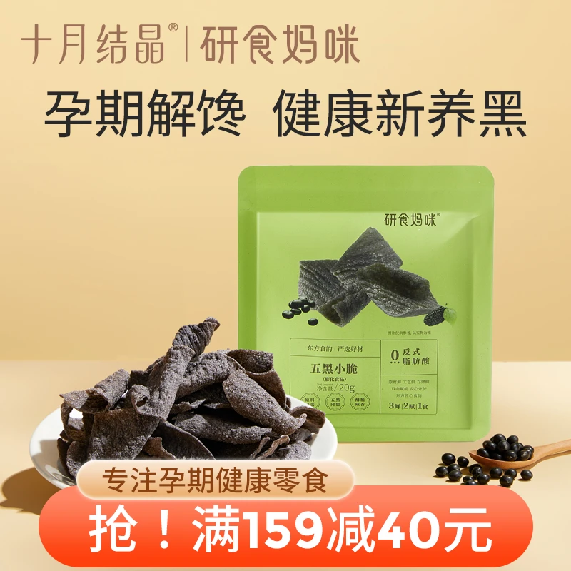 【研食妈咪】十月结晶五黑小脆孕期营养小吃孕妇解馋休闲零食薄脆