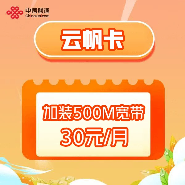 【成都直播间云帆卡加装宽带专拍】30每月号码归属地500M宽带一条