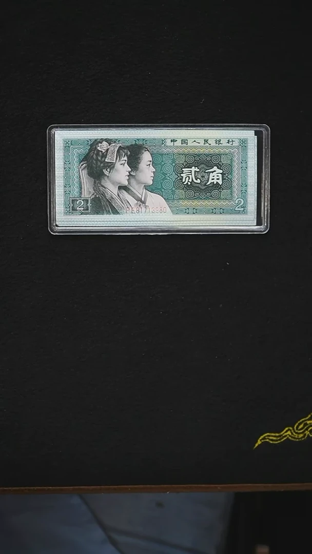 QB1654 第四套退市钞 1980年2角PE冠精制币（玉勾国）无4 单张