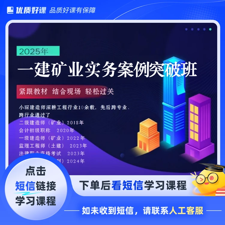 25一建矿业案例突破班(点击短信链接学习课程)