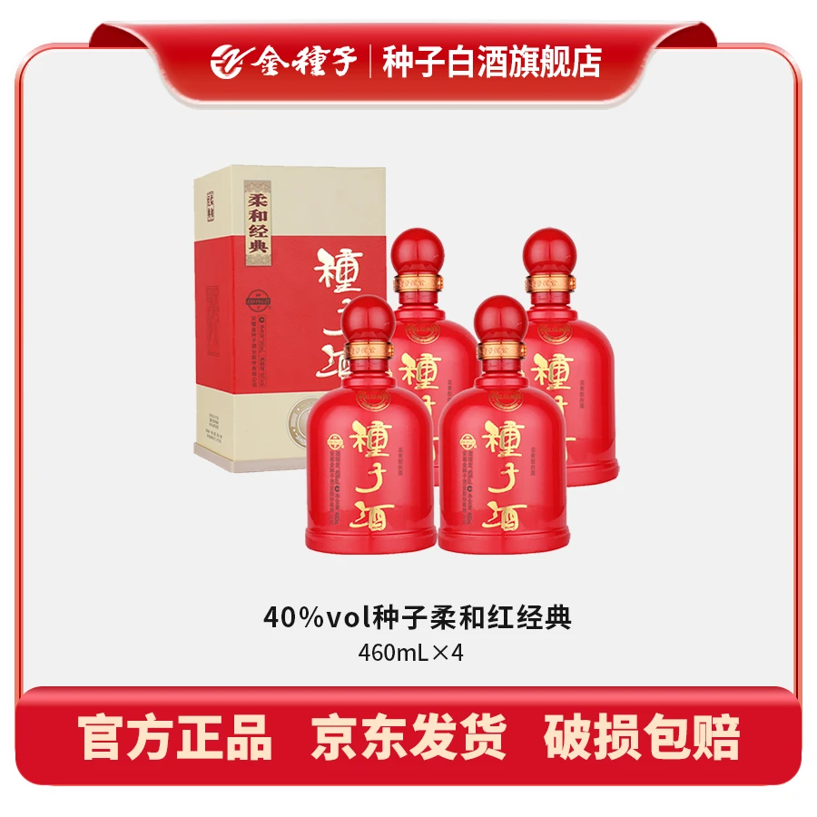 ZHONGZI/种子酒柔和红经典升级版白酒40度460ml*4瓶