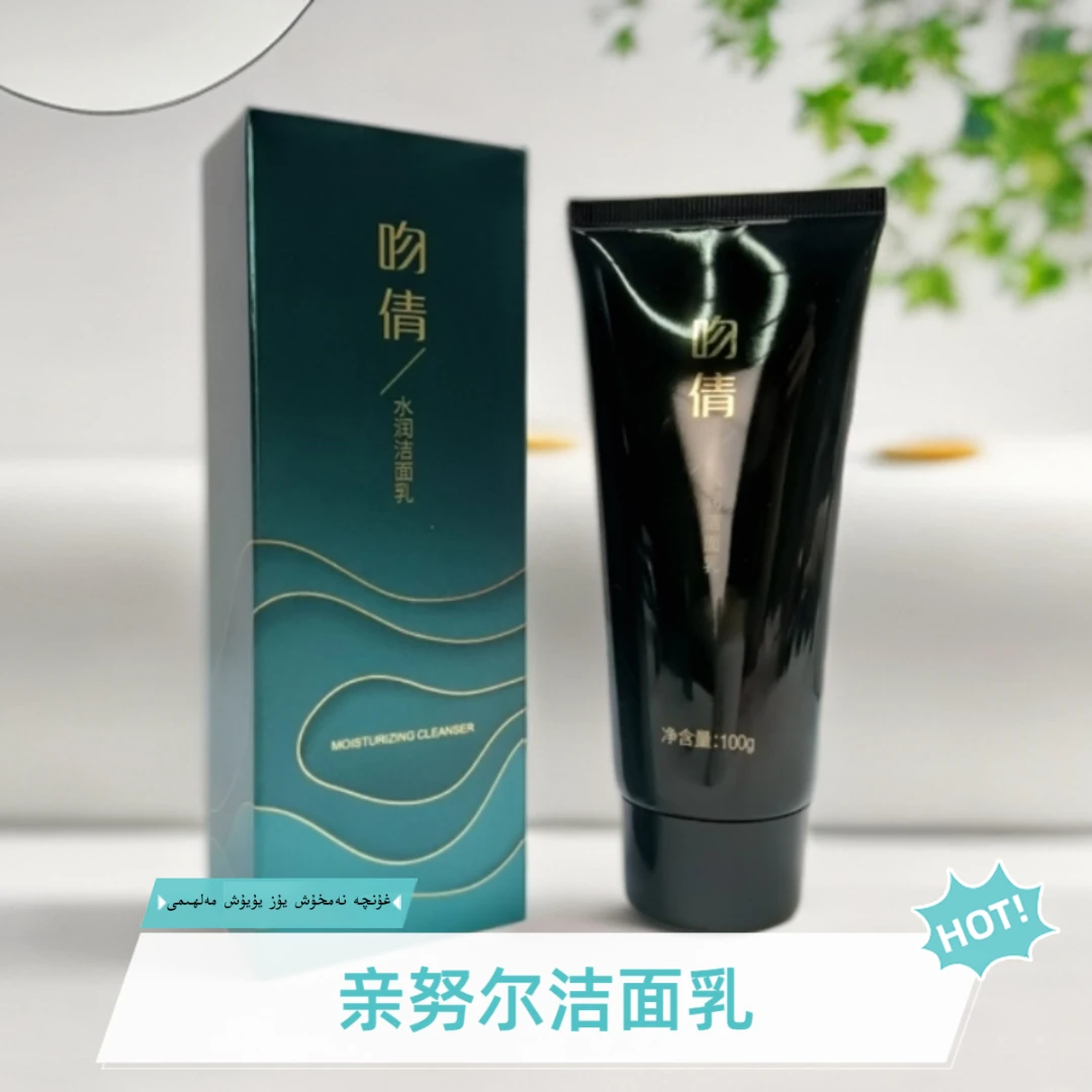 吻倩水润洁面乳清洁