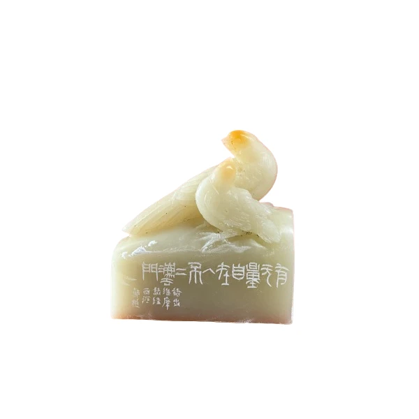 篆刻郑超SX28207有无量自在入不二法门