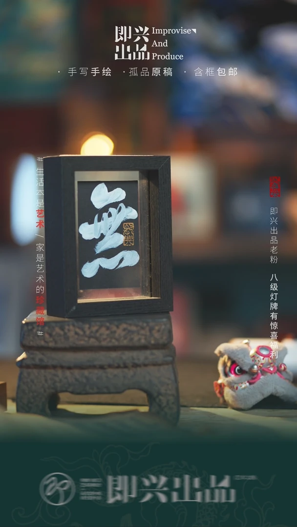 书法无戒 黑色双透 书画摆台