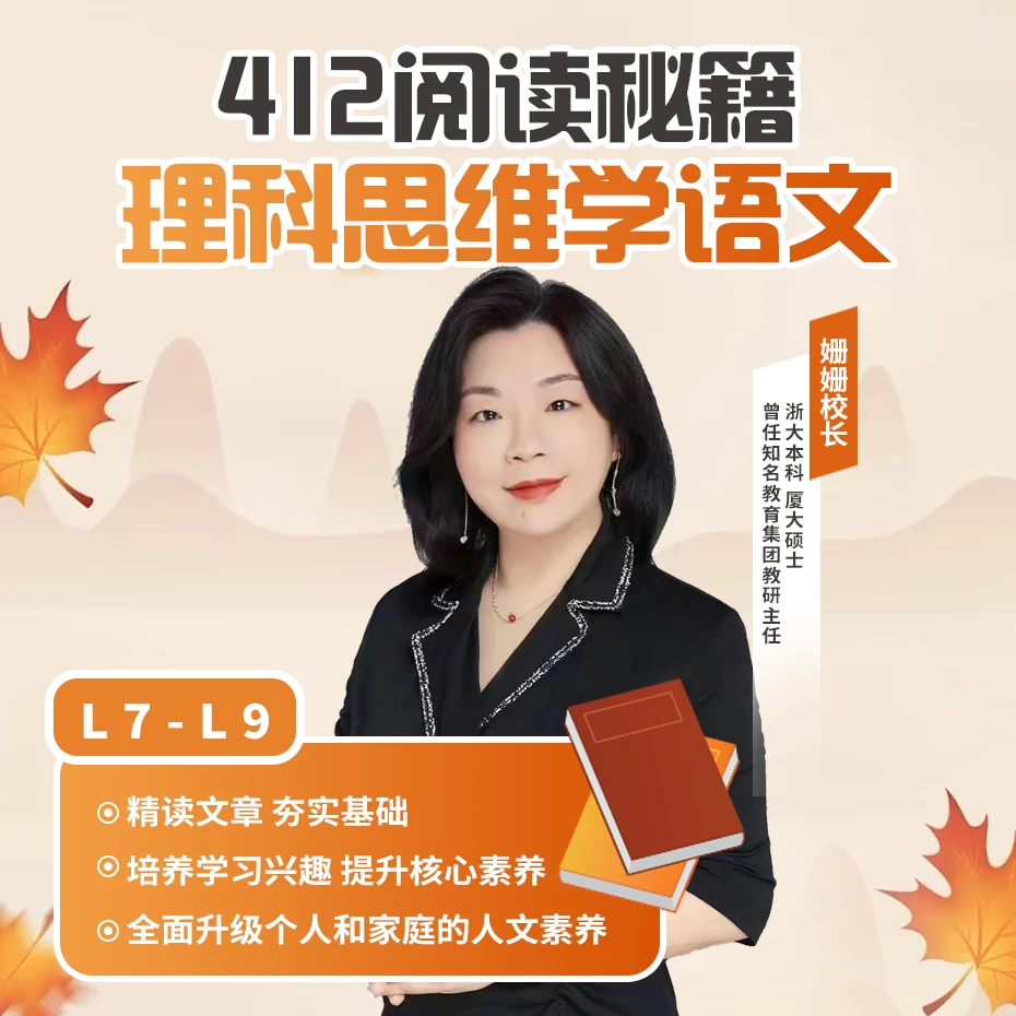 【姗姗校长】412阅读秘籍-初阶L7-L9（配套视频讲解）