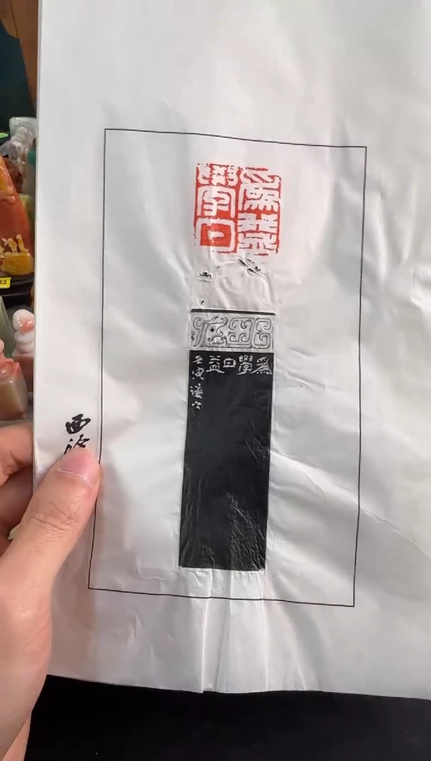 【闪购商品】昌化石印石祝遂之拓片
