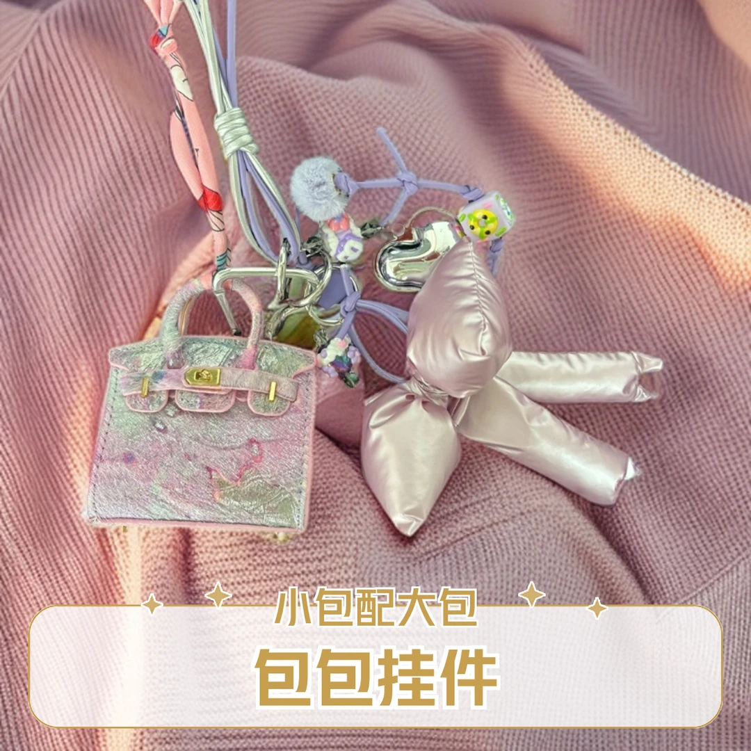 【仅包挂】mini包包挂饰情侣闺蜜可爱挂饰