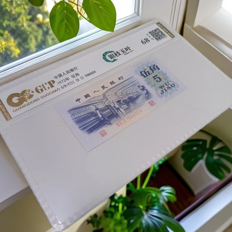 （银枝玉叶）退市第三版人民币纺织 单张68E 封装评级鉴定