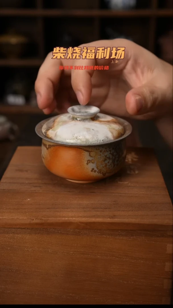558柴窑裸烧自然落灰