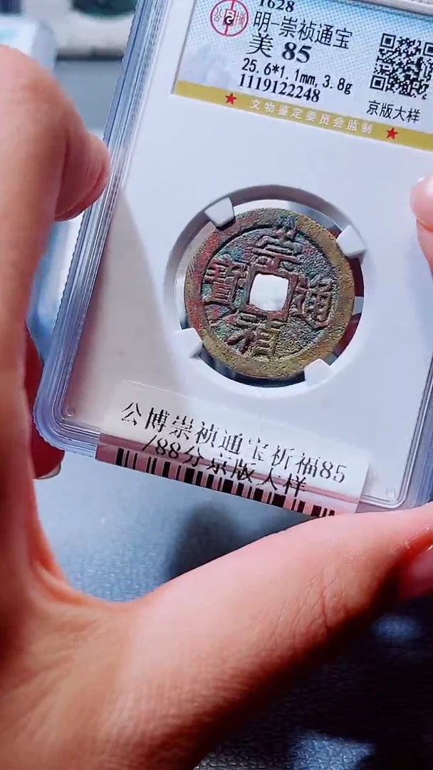 铜A033星杨公博崇祯通宝美京版大样一枚85分2273