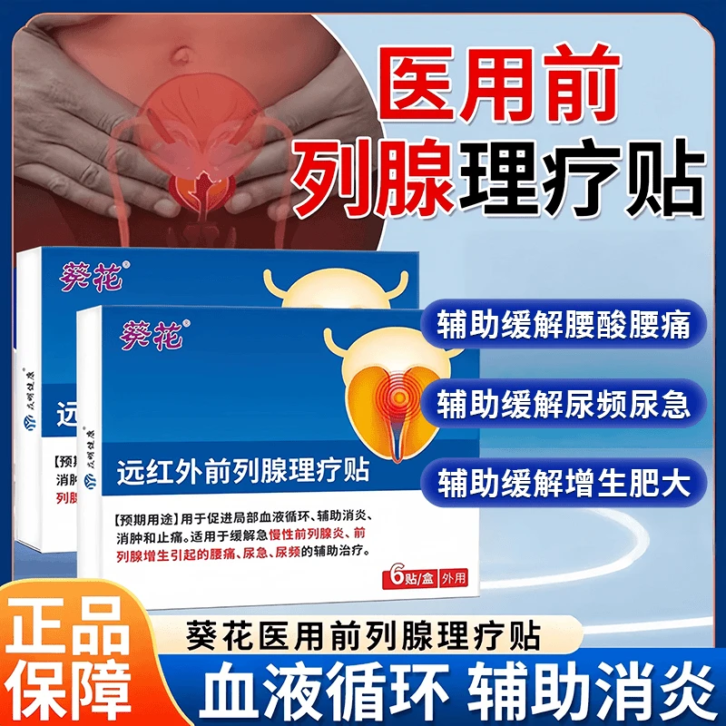 葵花医用前列腺理疗贴缓解前列腺炎引起的会阴部疼痛腰骶部疼痛尿频尿急尿痛促进局部血液循环辅助消炎消肿止痛