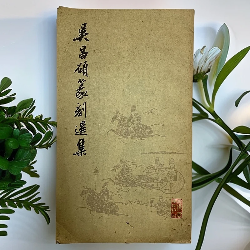 8新  吴昌硕篆刻选集 上海书画出版社 1978年1版1印 F