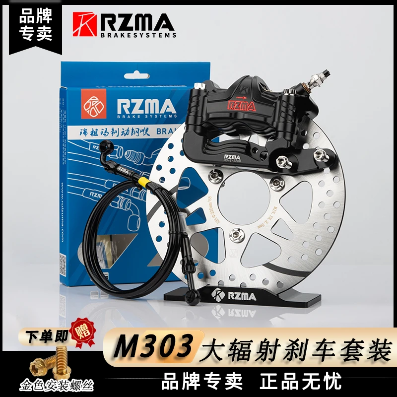 RZMA瑞祖玛卡钳M303赛道套装九号小牛极核升级大辐射前刹车套装