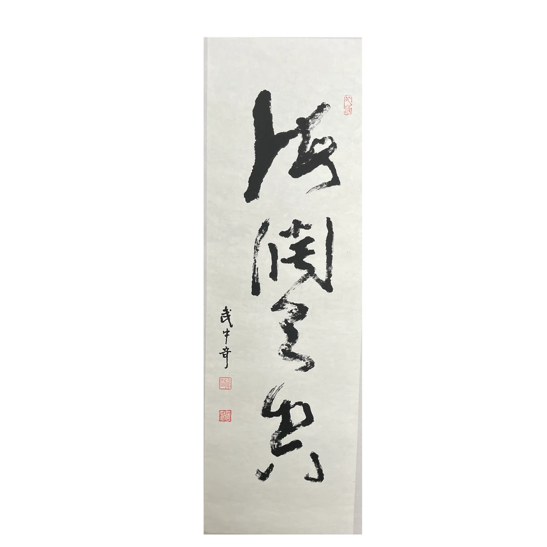 W-T-91 武中奇 书法 34cm×110cm 托底-A