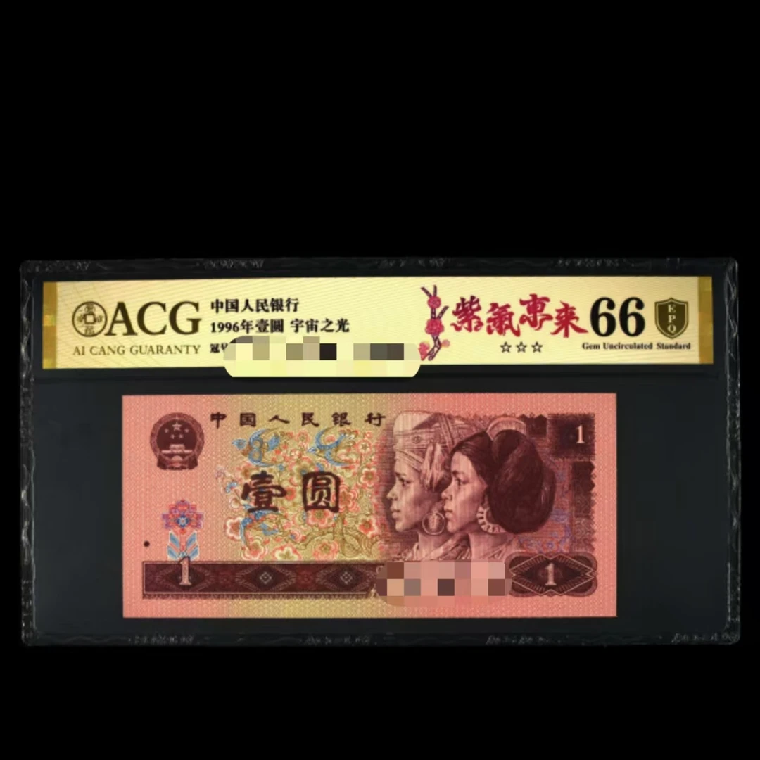 爱藏评级 1996年壹元 1元 紫气东来 YH01062601刀号码合集