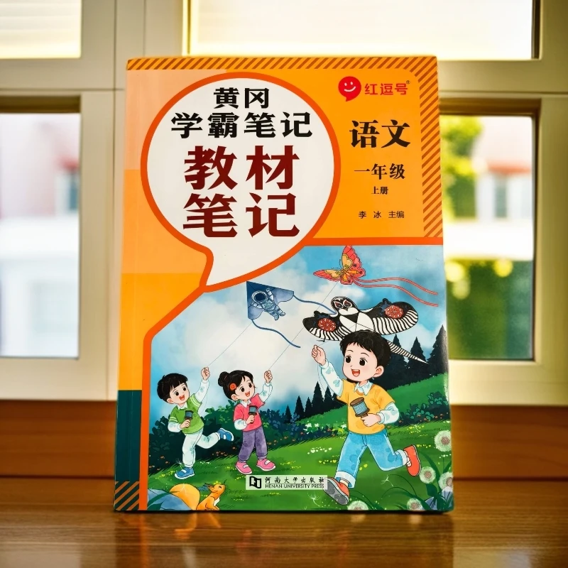 黄冈学霸笔记（教材笔记）小学1-6年级语数英五年级上册上册