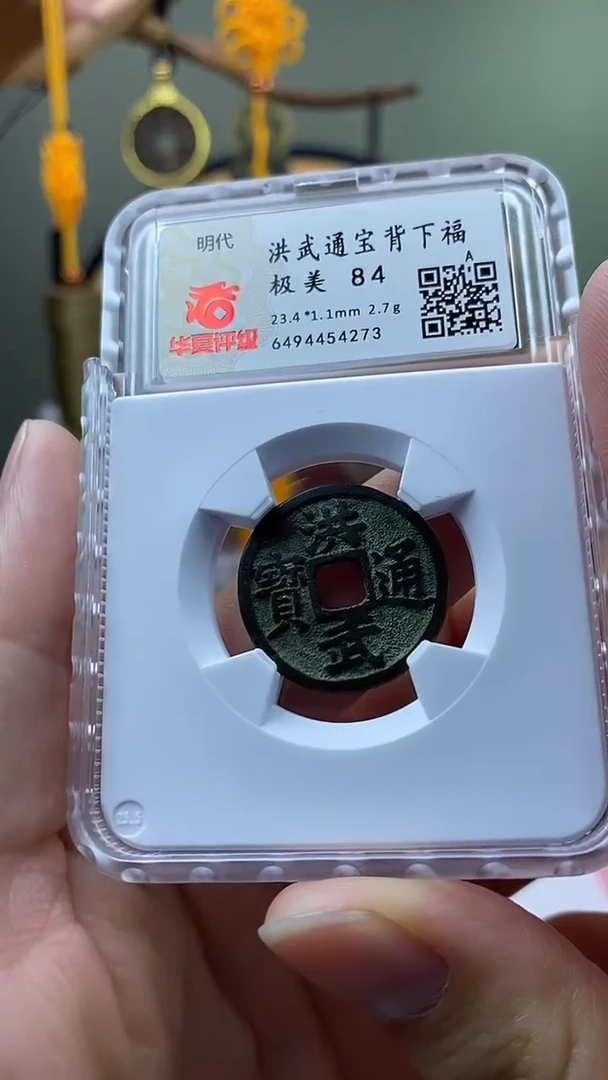 【闪购商品】铜洪武通宝背下福开放盒保老保真