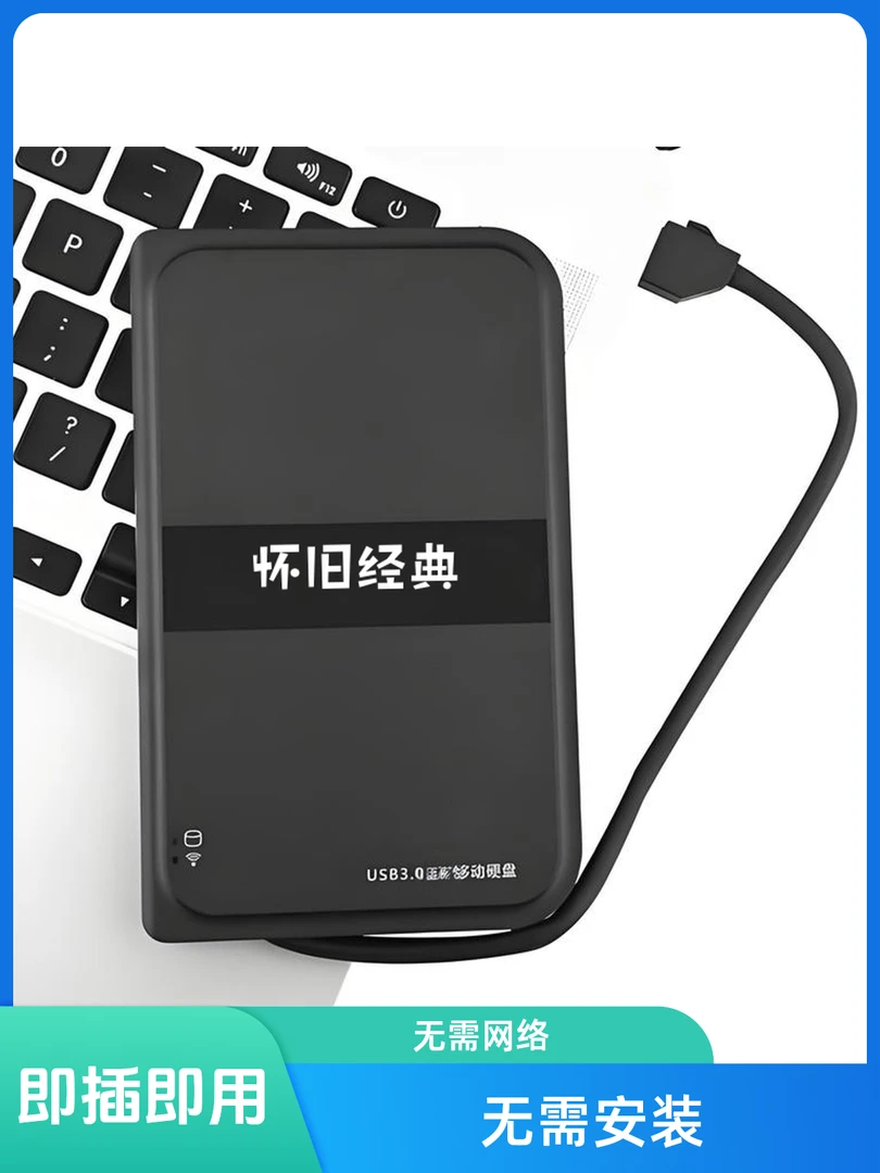 移动硬盘500G单机怀旧免安装即插即用经典单机