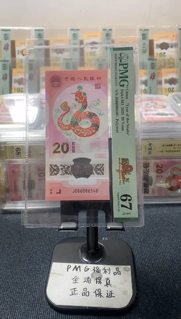 塑料小蛇钞 国门王 J-086086540 PMG67分