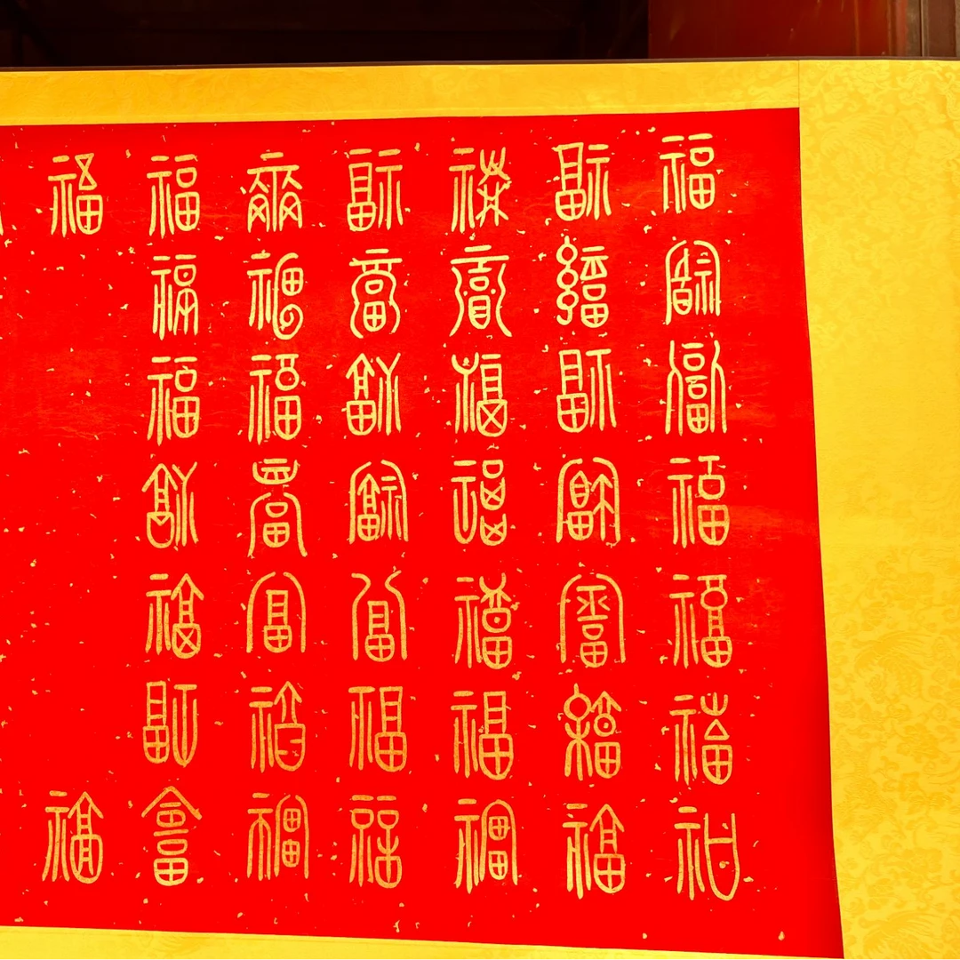 王汉小六尺红百福软片书法20号卷轴