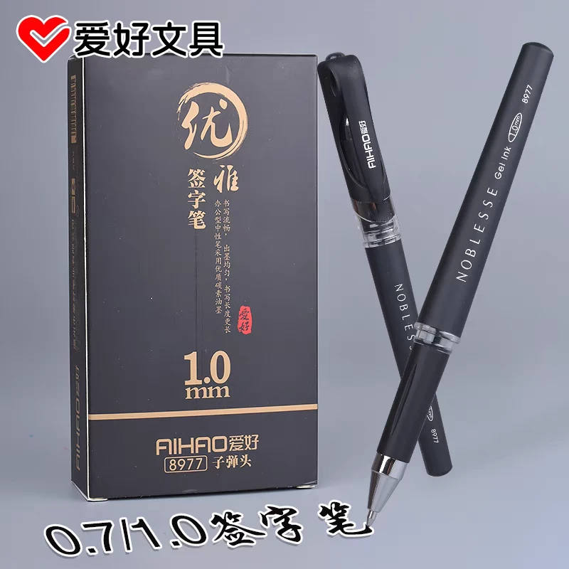 爱好8974优雅磨砂中性笔0.7黑色8977碳素笔1.0办公练字优质中性笔