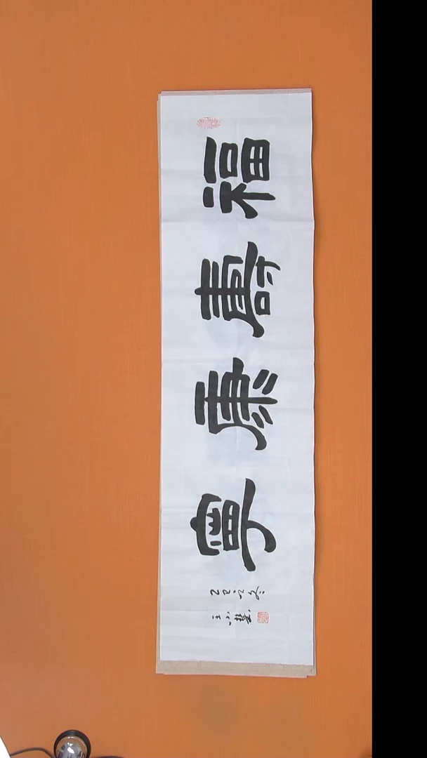 书法袁老师精美作品138*34