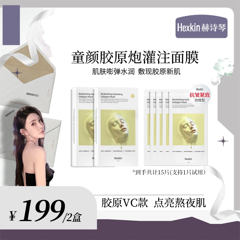 【狐哩哩专属】HEXKIN赫诗琴赋颜水润胶原蛋白胶原炮面膜（胶原VC款）