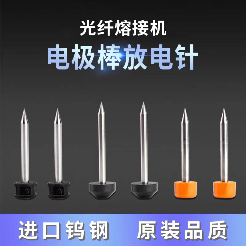 光纤熔接机电极棒通用放电针 藤仓60S住友一诺熔接机配件进口品质
