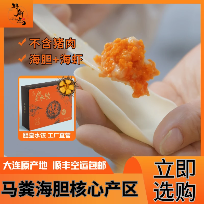 大连鲜虾海胆水饺240克胆皇手工大馅速冻冷方便食品早餐蒸煮煎