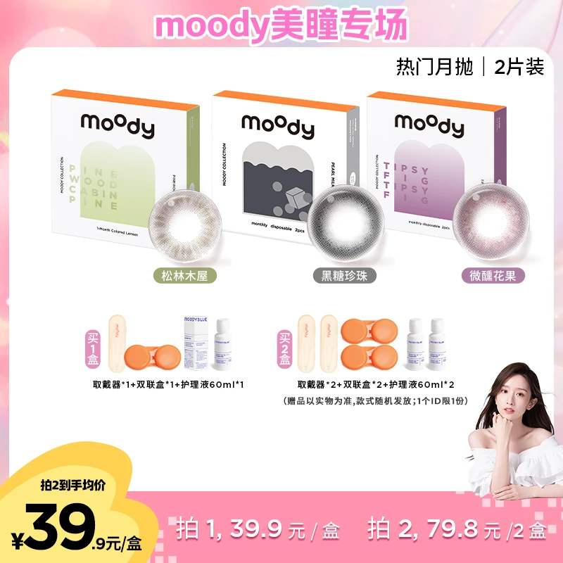 moody【晁然】热门月抛合集彩色隐形眼镜大小直径三明治美瞳2片