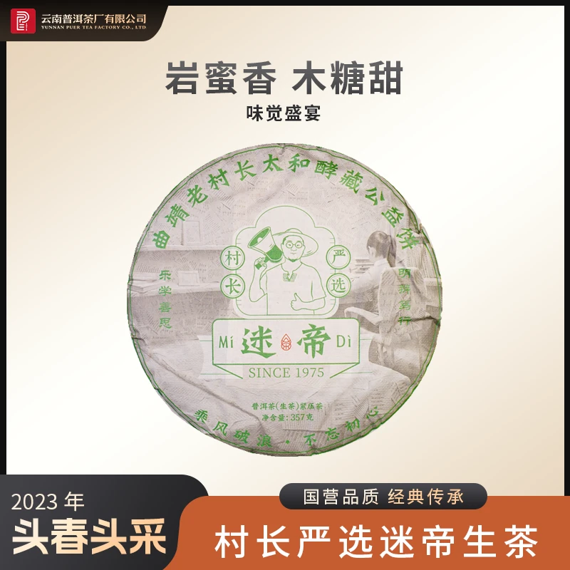 云南普洱茶厂【2023年村长严选迷帝】生茶357g