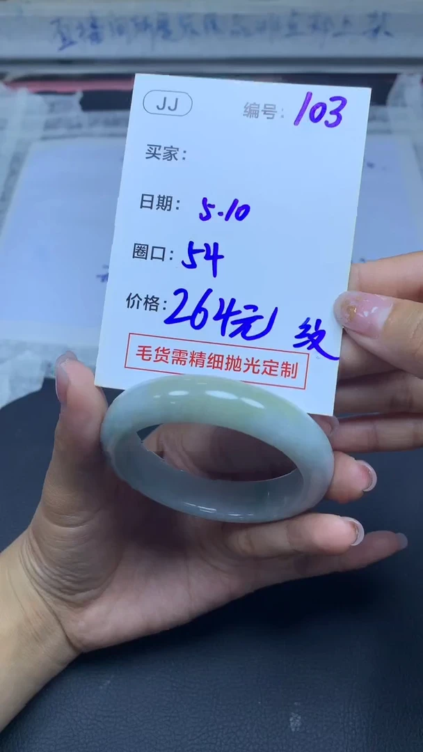 定制翡翠未镶嵌103手镯54纹+264元+拍一发一