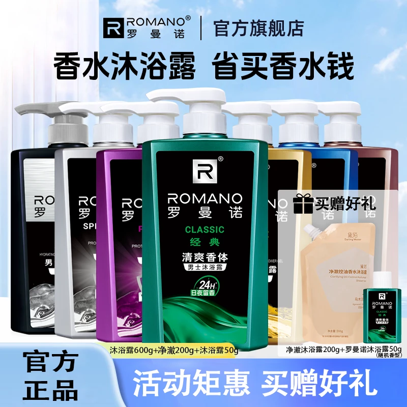 8香600g大瓶】罗曼诺男士沐浴露洗澡专用长久留香滋养持久香氛沐浴