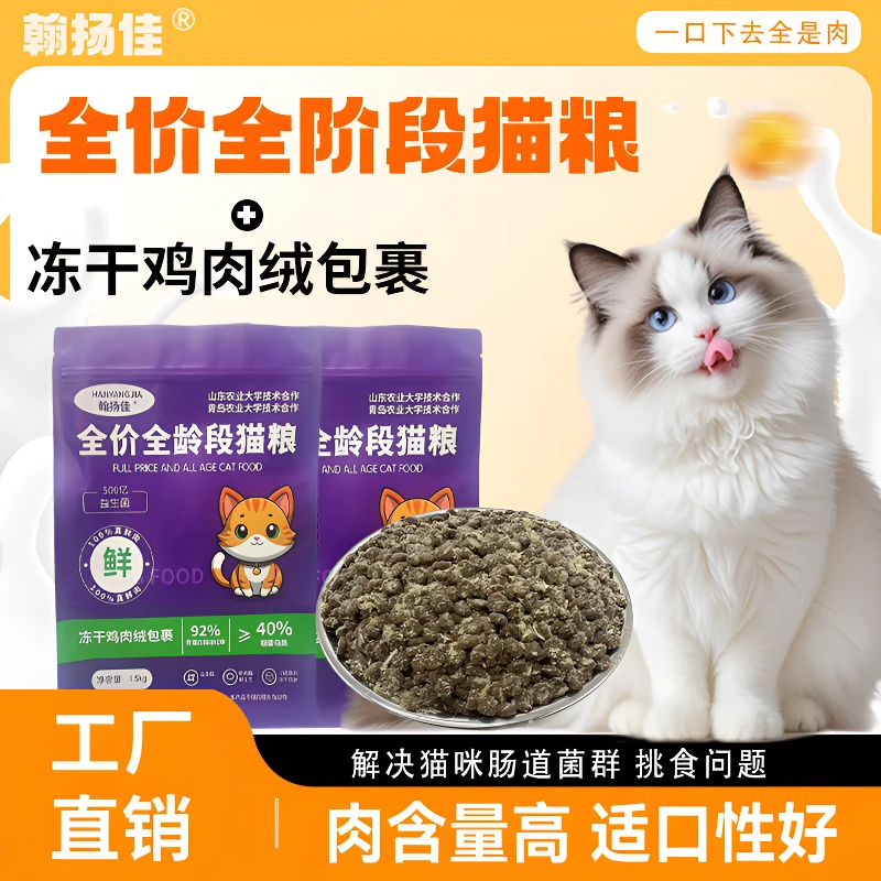 猫粮翰扬佳冻干鸡肉绒鸡肉配方无谷增肥成猫幼猫补充营养通用主粮
