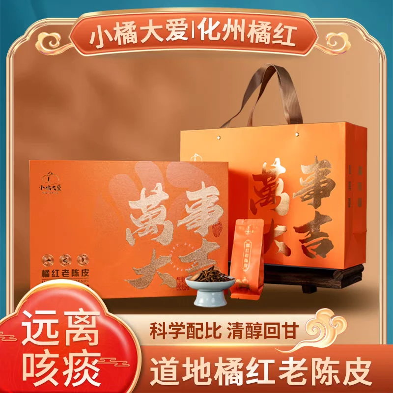 广东双宝小橘大爱化州道地橘红老陈皮康养橘红茶中老男人送礼