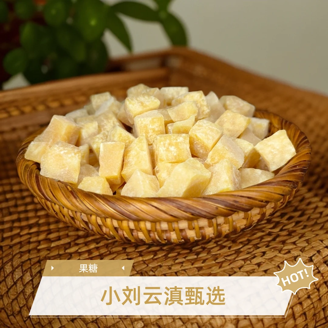 小刘云滇甄选-秋梨糕糖
