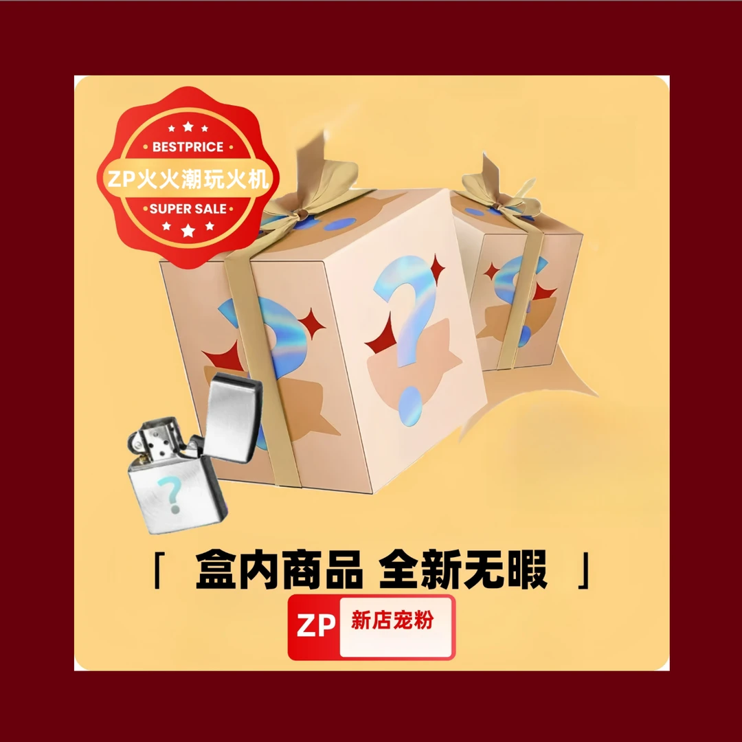 ZP打火机潮玩惊喜盒【钻石整端】