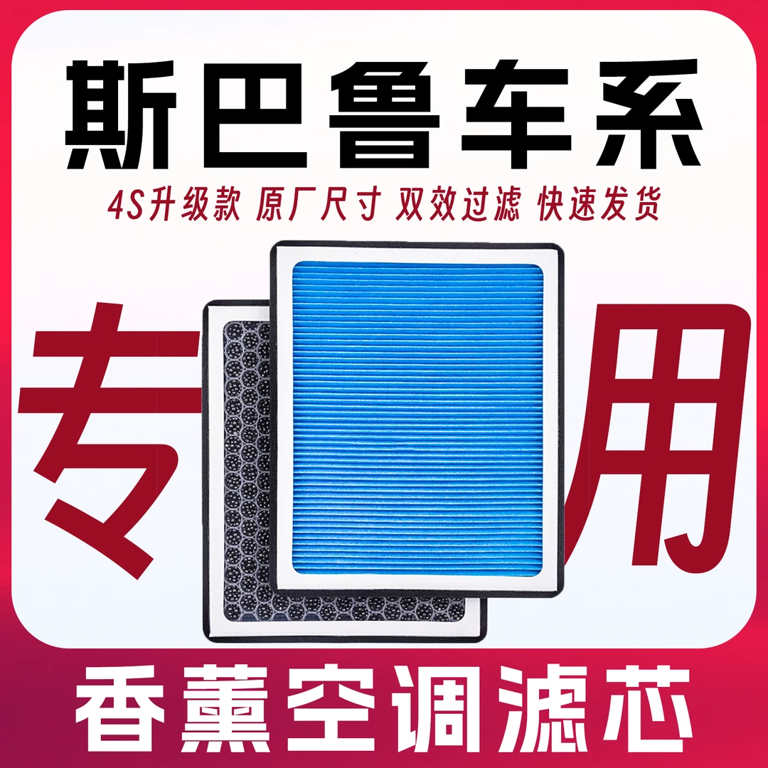 适配【斯巴鲁】汽车香薰活性炭空调滤芯空气滤芯森林人XV力狮