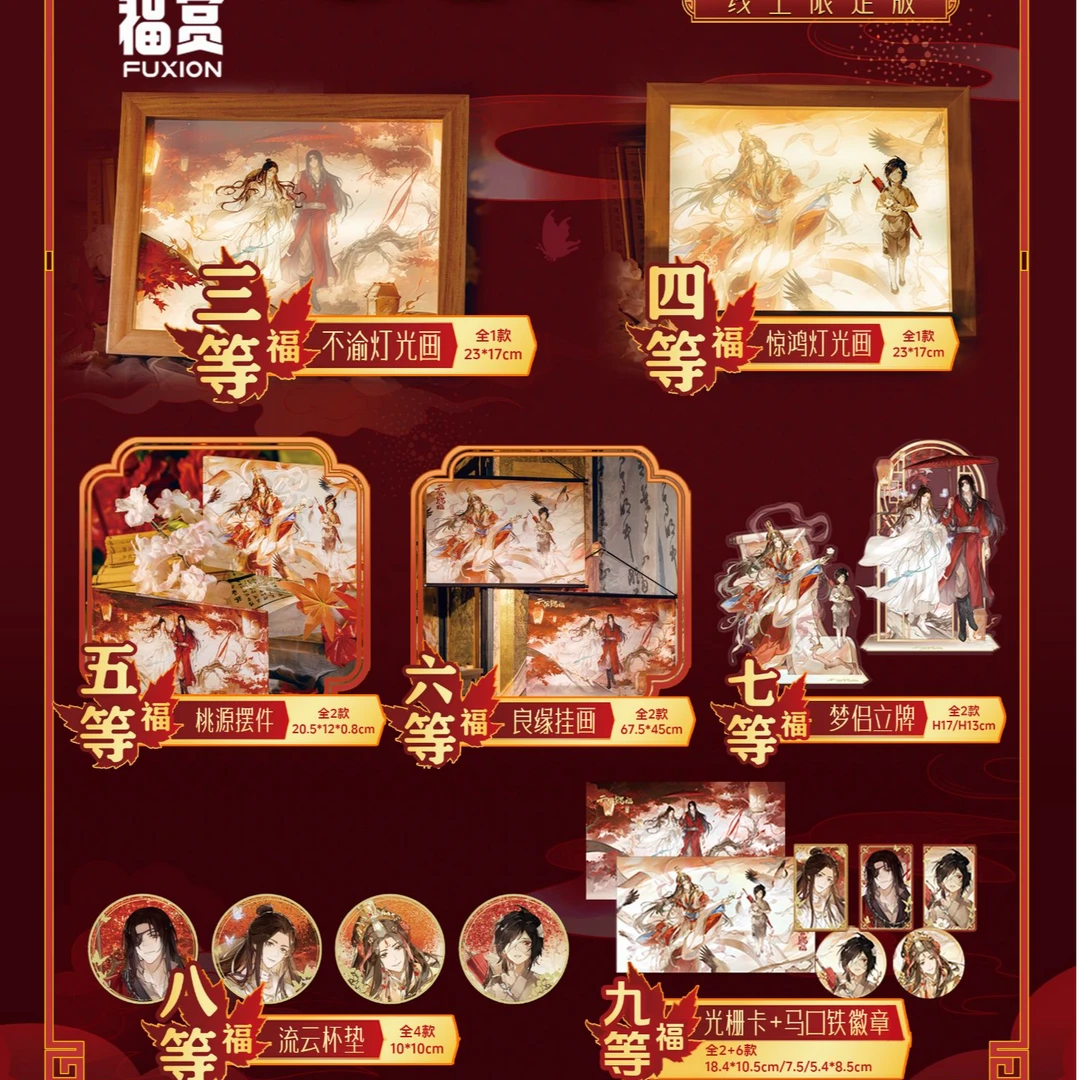 【拆盒】(正版)天官赐福-世中逢尔线上限定版
