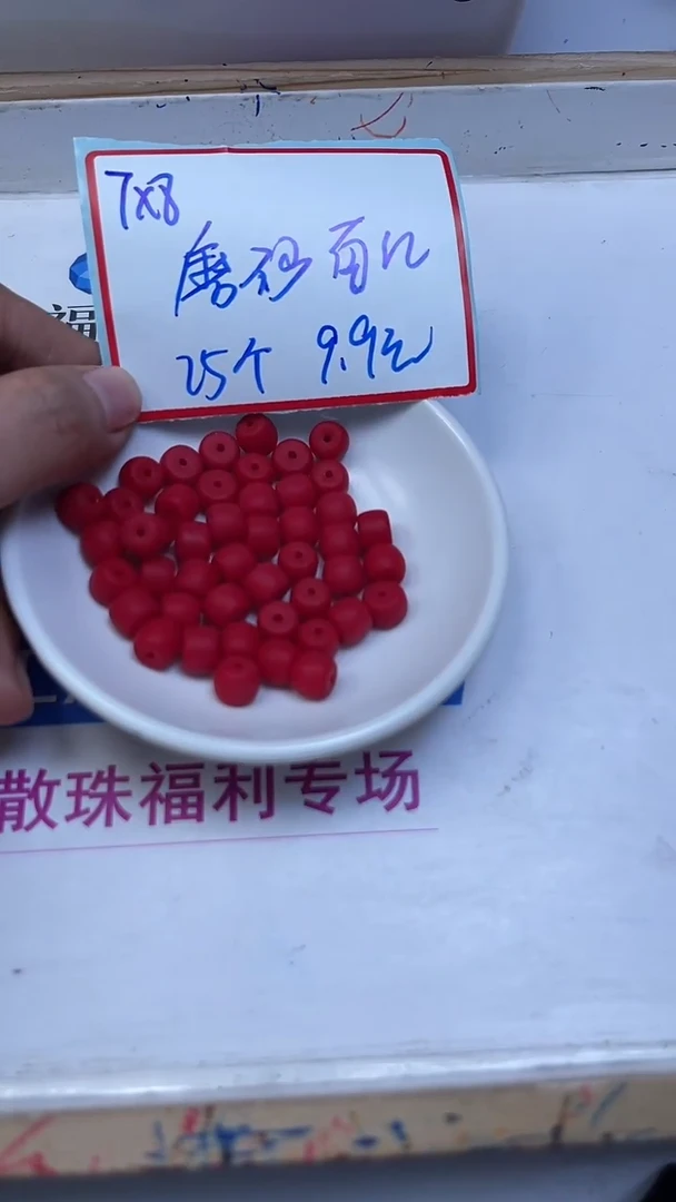 未镶嵌散珠南红玛瑙A1928 锦红磨砂老型7*8mm25个9.9元