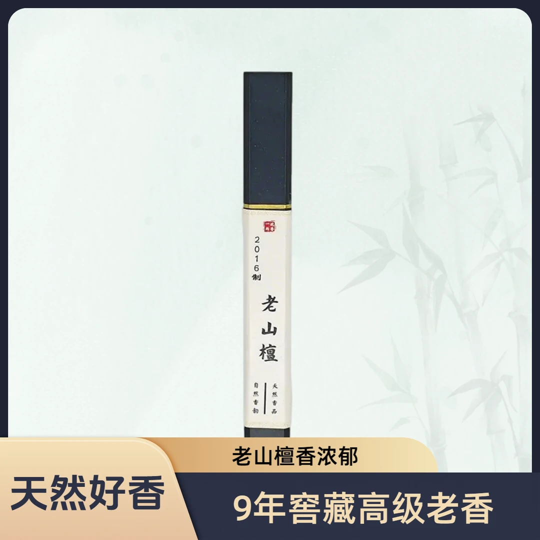 【2016老山檀】9年窖藏老香 香气浓郁油脂丰富高级线香