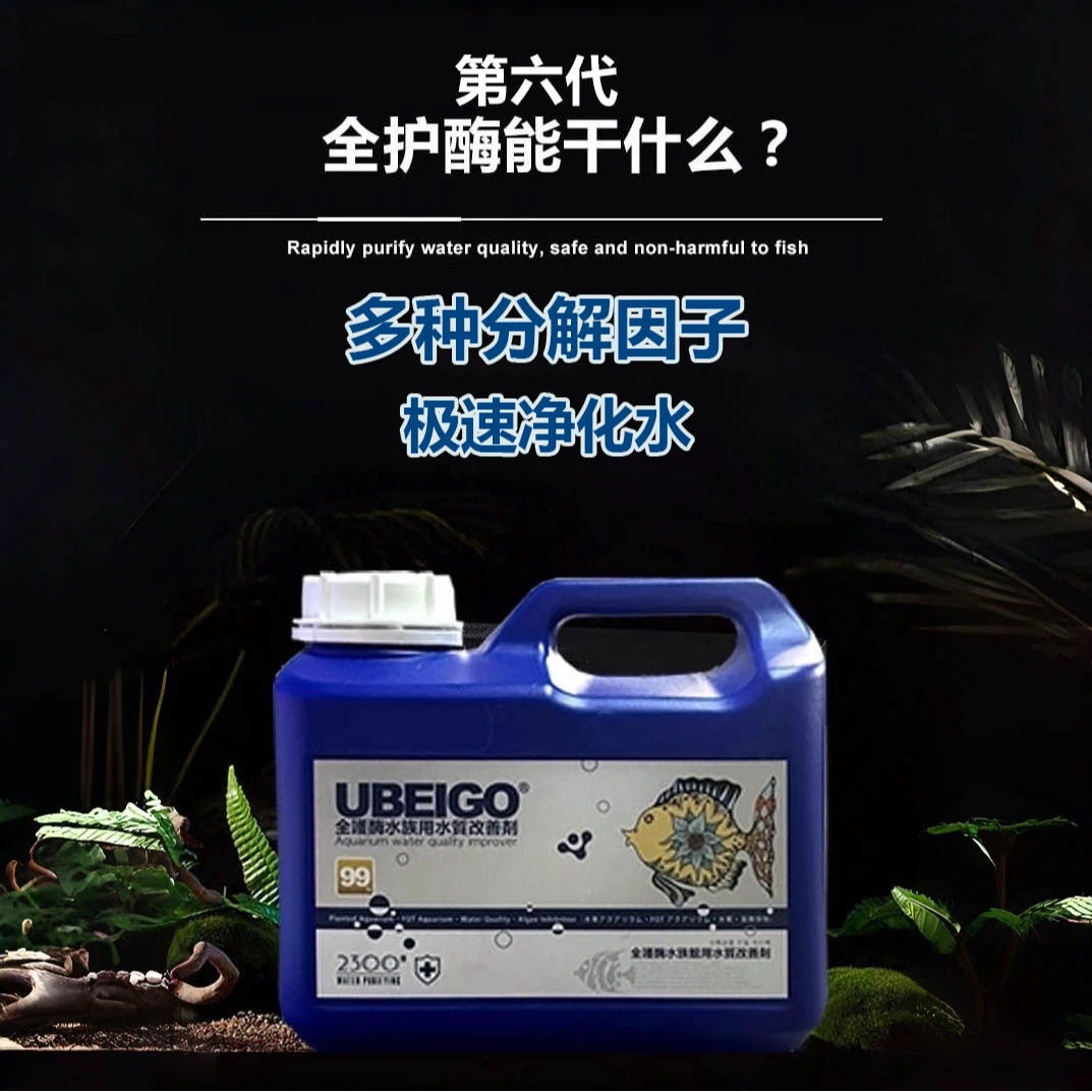 第六代全护酶 鱼缸活菌净水剂去除氨氮黄水杂质硝化水质空气缸