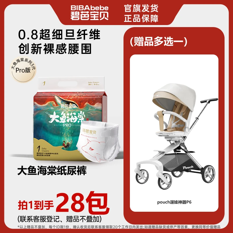 【官方旗舰】28包碧芭宝贝大鱼海棠系列3代 PRO版透气裸感尿不湿