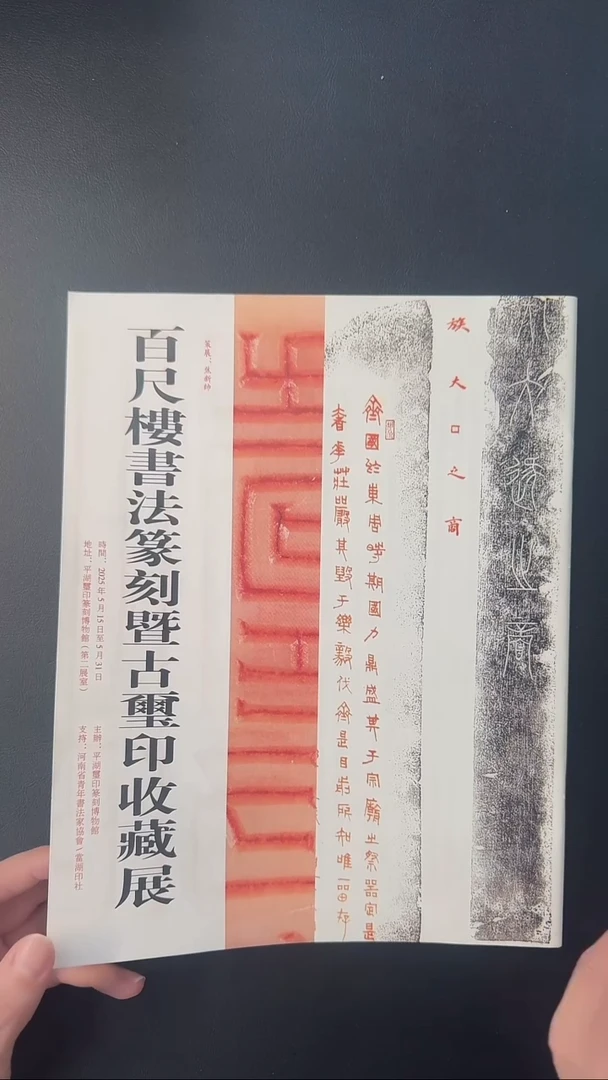 拓片用纸其他@@《百尺楼书法篆刻即古玺印收藏展》