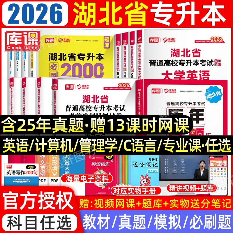 库课2026年湖北专升本教材必刷题真题试卷大学英语复习资料书考试