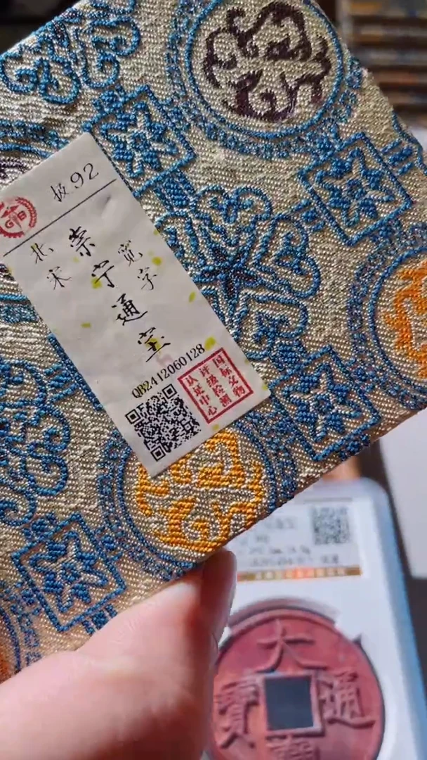 【闪购商品】铜古钱币古钱币崇宁通宝92分0128