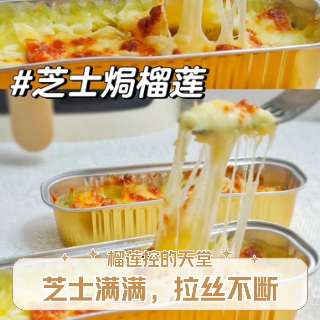 现制芝士焗榴莲200克